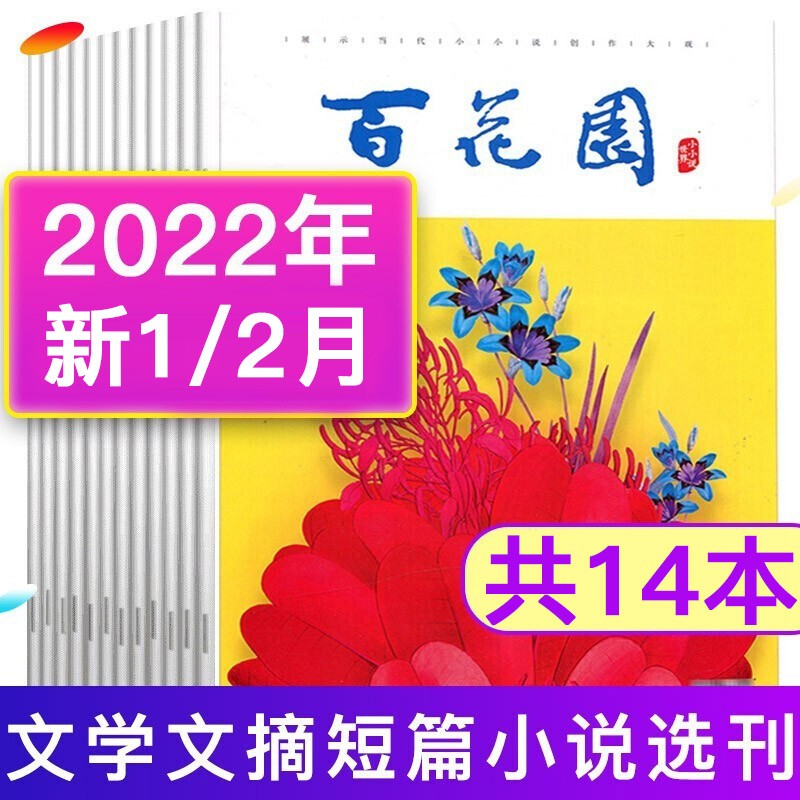 【共14本】百花园杂志2022年1/2月 2021年1-12月打包 短篇小说选刊