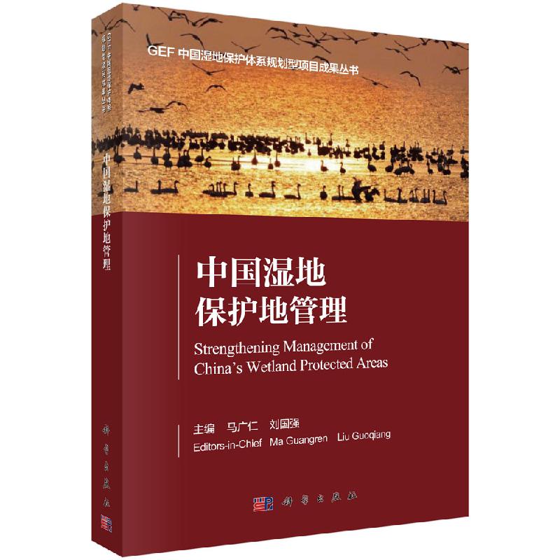 中国湿地保护体系建设与探索科学出版社