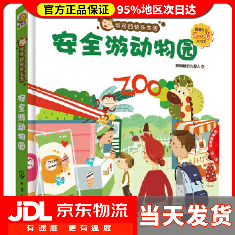 【 送货上门】可可的快乐生活:安全游动物园 爱画画的火星人 著 化学