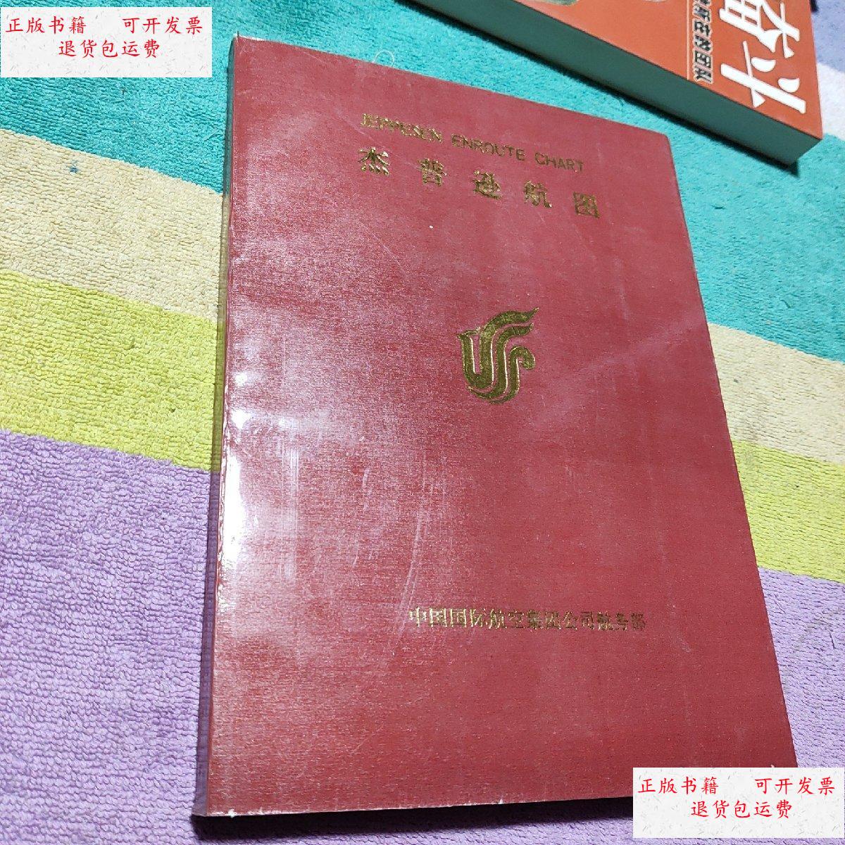 【二手9成新】杰普逊航图 /不详 中国国际航空集团公司航务部