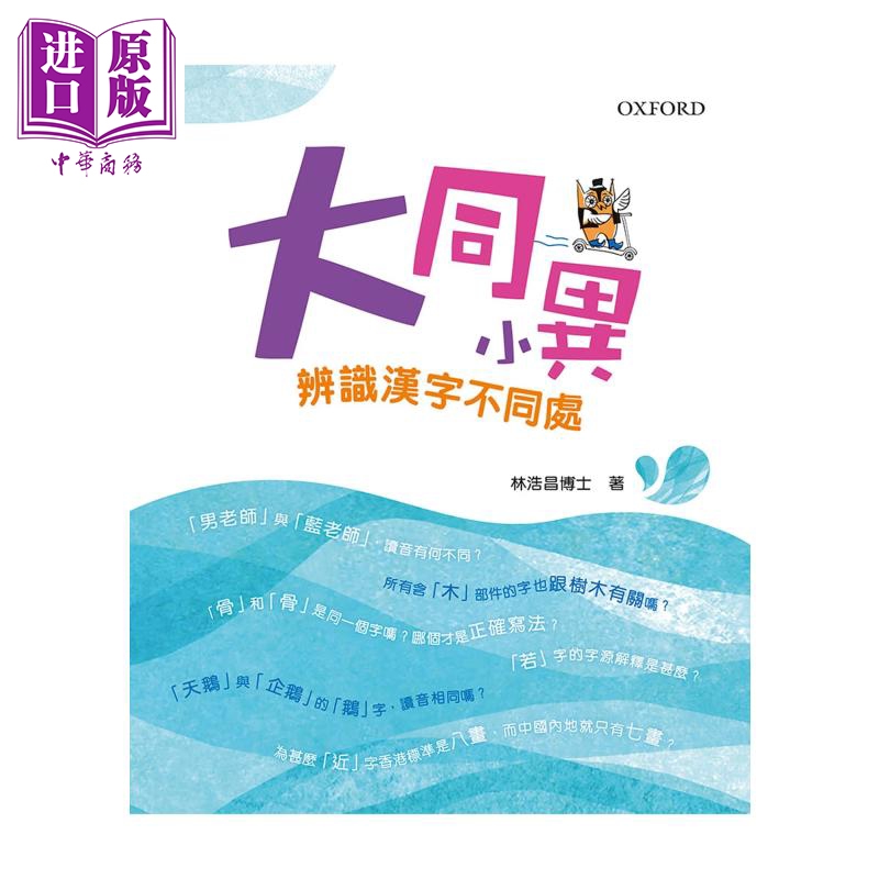 大同小异 辨识汉字不同处 进口图书 港台