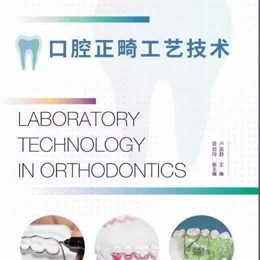 口腔正畸工艺技术_卢嘉静主编