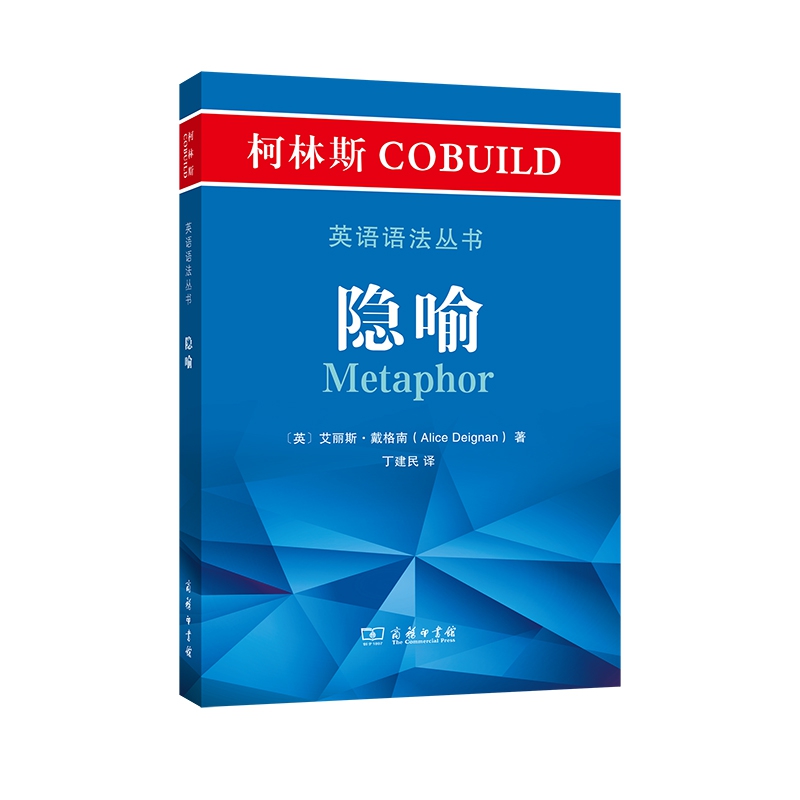 柯林斯COBUILD英语语法丛书：隐喻