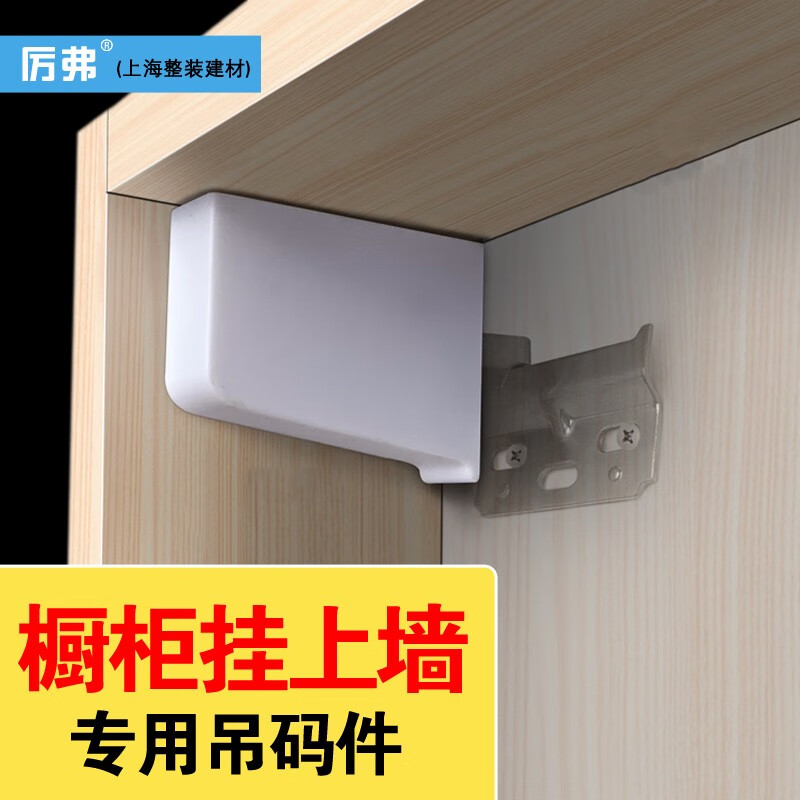 厉弗橱柜吊柜配件加厚重型橱柜abs吊码五金浴室吊柜防倒安装固定明装