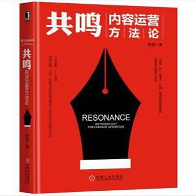共鸣：内容运营方法论【上新】