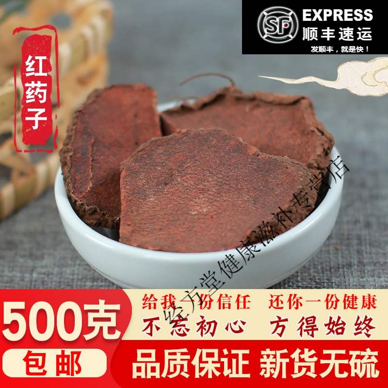 北京同仁堂红药子中药材500g散装红药 红孩儿 薯莨朱砂莲血葫芦血三七