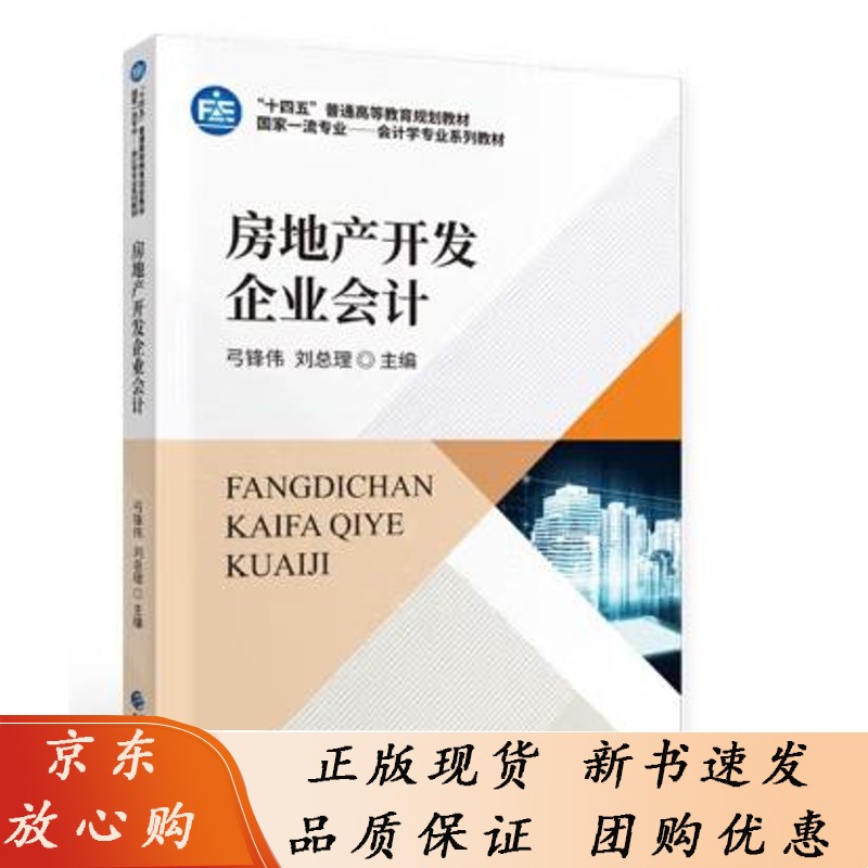 房地产开发企业会计 弓锋伟 2022年版