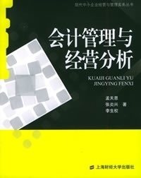 会计管理与经营分析【正版图书】