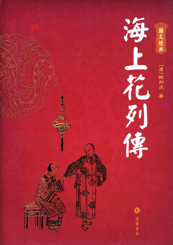 海上花列传9787807610793【正版好书,下单速发】