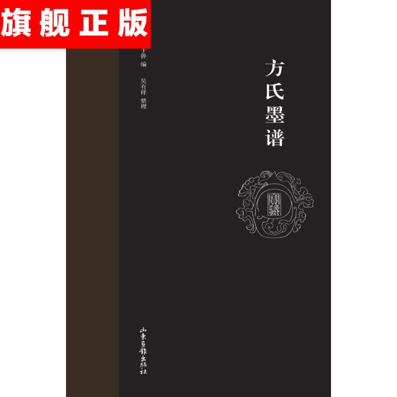 【官方旗舰店】方氏墨谱 版画图谱系列