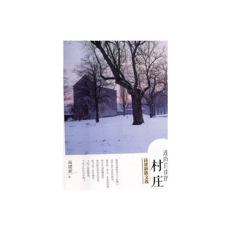 走向自由的村庄：高建新散文选9787512623316 高建新团结出版社科学与自然散文集中国当代