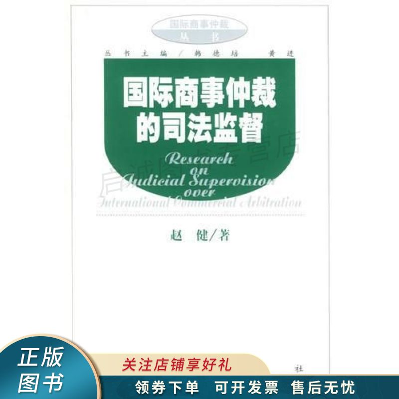 国际商事仲裁的司法监督