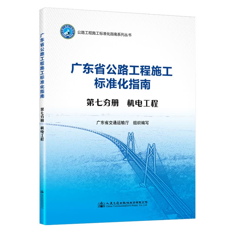 广东省公路工程施工标准化指南 第七分册 机电工程