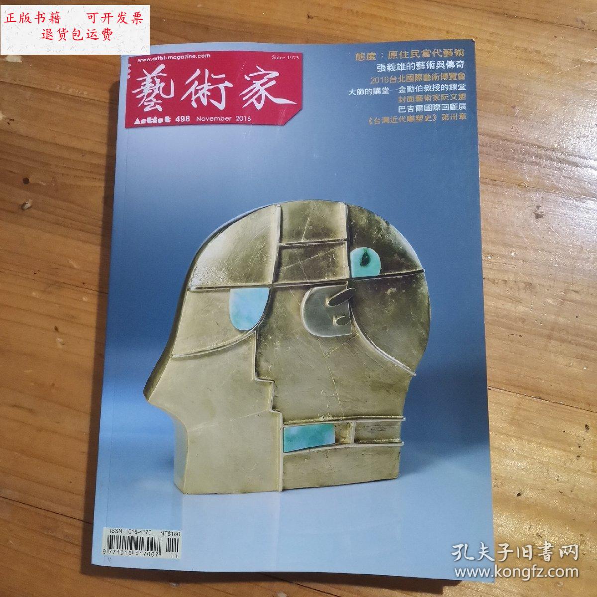 【二手9成新】艺术家2016 /杂志社 艺术家杂志社