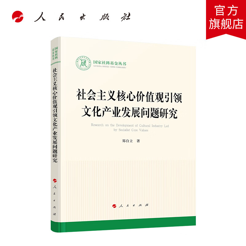 社会主义核心价值观引领文化产业发展问题研究