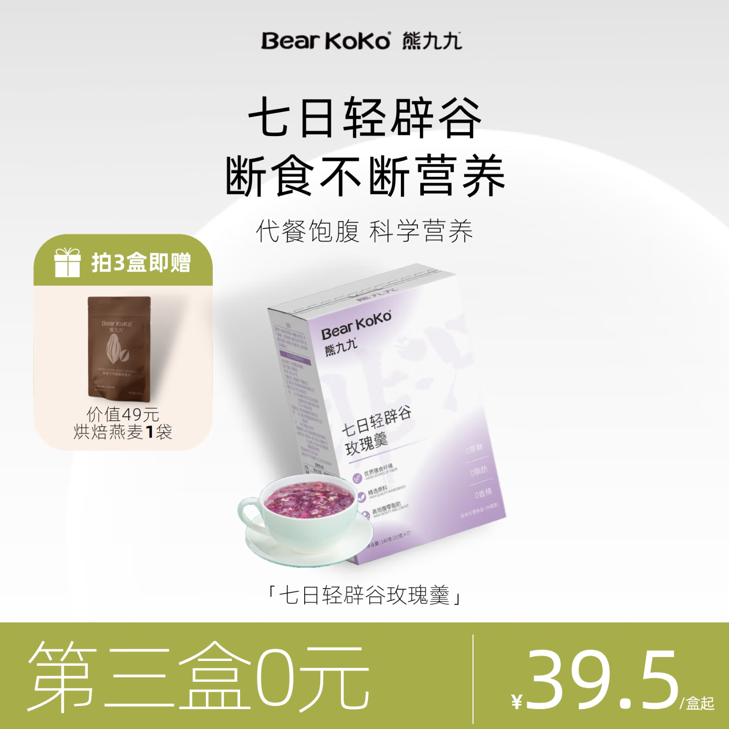 Bear KoKoBearkoko熊九九七日轻辟谷玫瑰羹紫薯魔芋粉奇亚籽代餐饱腹