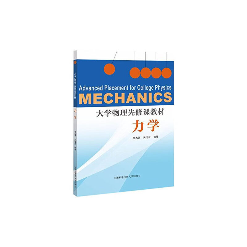大学物理先修课教材·力学