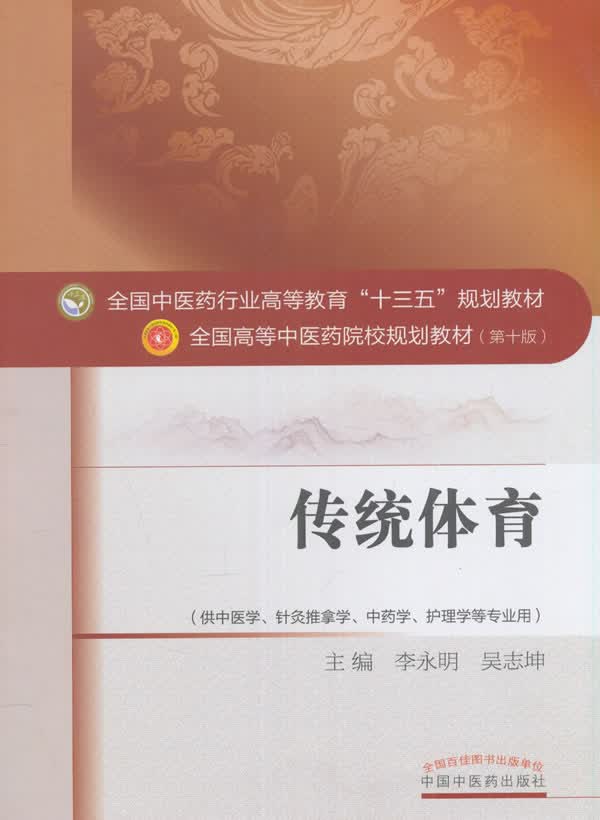 传统体育-(第十版)【正版图书】