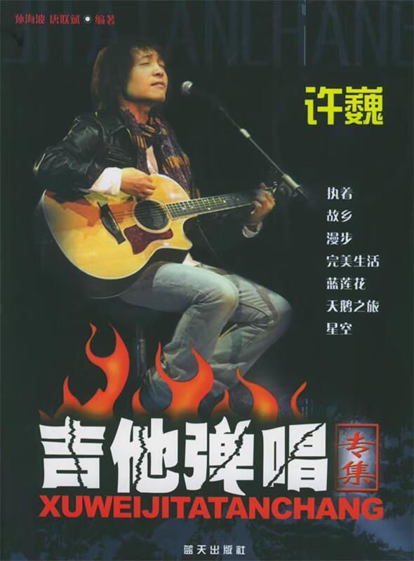 许巍-吉他弹唱专集 孙海波 编著【书】