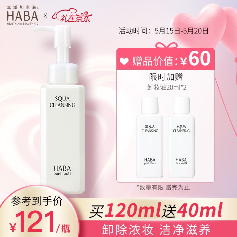 HABA 卸妆 鲨烷净颜卸妆油120ml 温和清洁 敏感肌适用