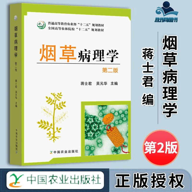 包邮 烟草病理学 第二版 第2版 蒋士君 吴元华 中国农业出版社 十二五规划教材