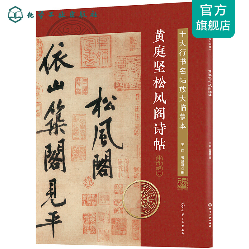 十大行书名帖放大临摹本--黄庭坚松风阁诗帖