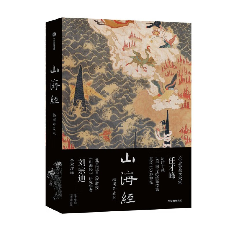 山海经：插图珍藏版（传统丹青版《山海经》，北语教授刘宗迪全本注释 电视剧《长相思》杨紫主演