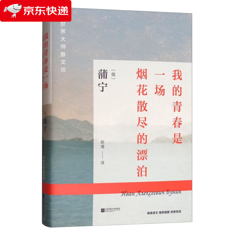 我的青春是一场烟花散尽的漂泊/蒲宁著文集外国文学作品散文随笔书籍