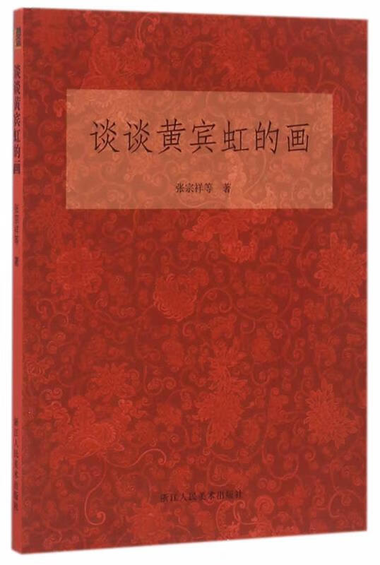 【新华书店 送货上门】谈谈黄宾虹的画 正版图书