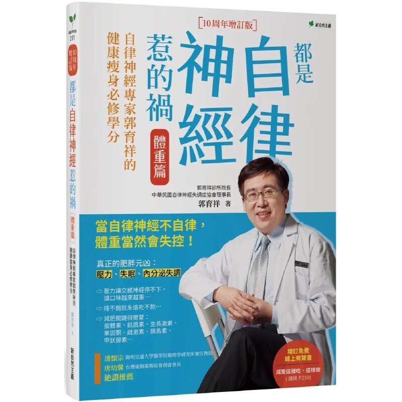 预售 都是自律神经惹的祸 体重篇：自律神经专家郭育祥的健康必修学分【10周年增订版】 新自然主义 郭育祥