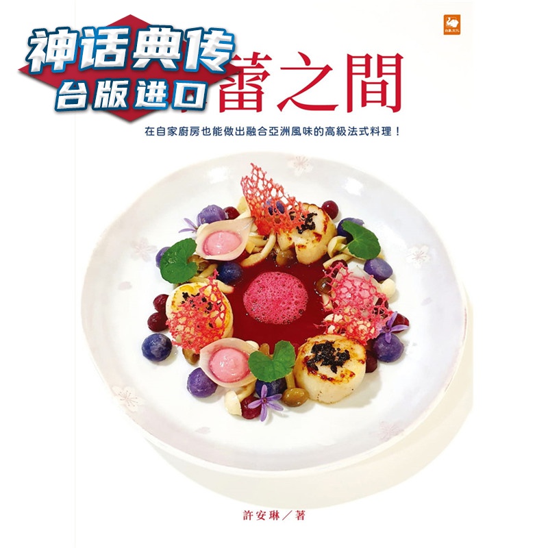 味蕾之间：在自家厨房也能做出融合亚洲风味的法式料理 白象书 许安琳 正原版 台版 进口图