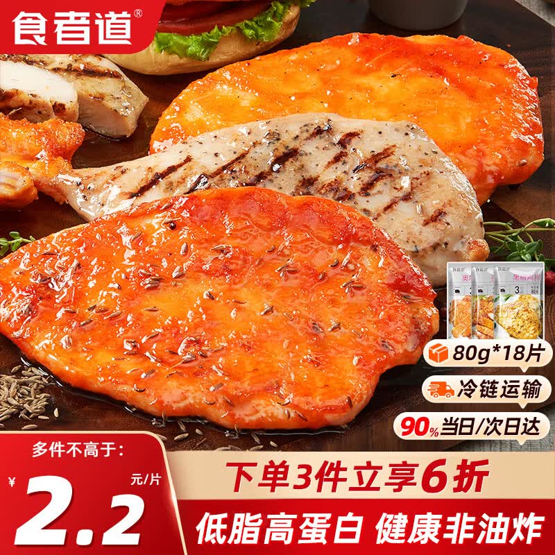 食者道多种口味鸡排 轻食低脂高蛋白鸡胸肉 奥尔良黑椒孜然80g*18片高性价比高么？