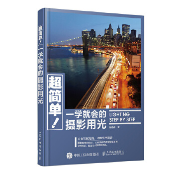 超简单!一学就会的摄影用光