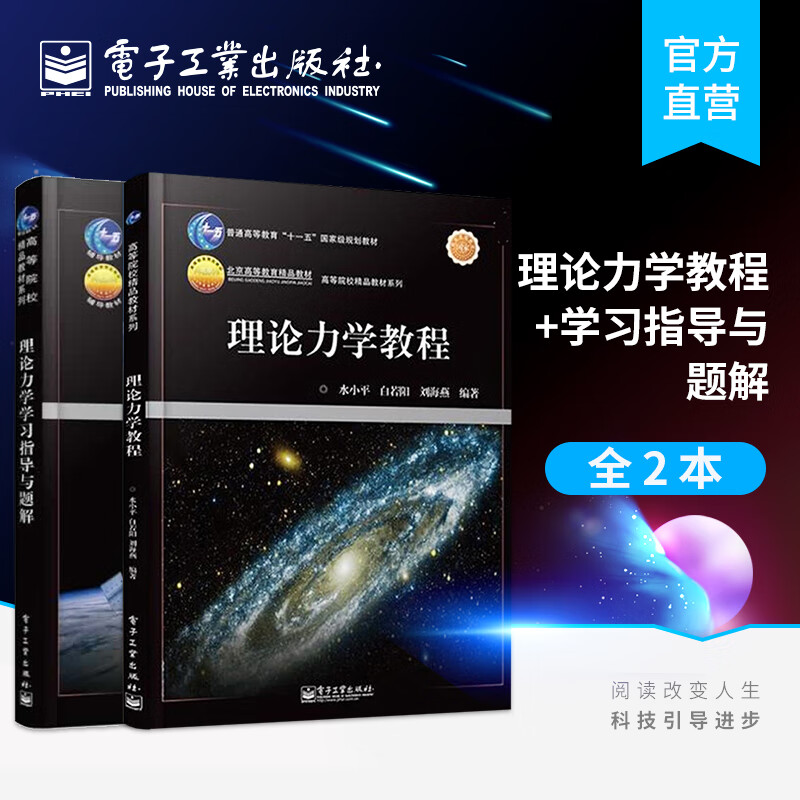 官方正版 理论力学教程+理论力学学习指导与题解 高等院校精品教材 白若阳 水小平 刘海燕 配套学习