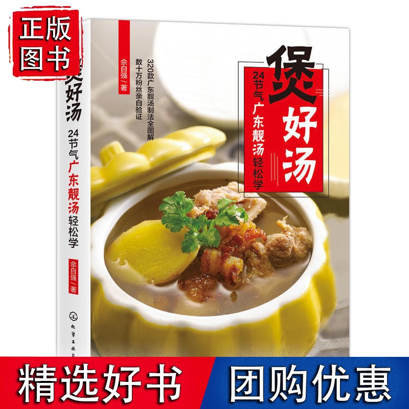 煲好汤 24节气广东靓汤轻松学