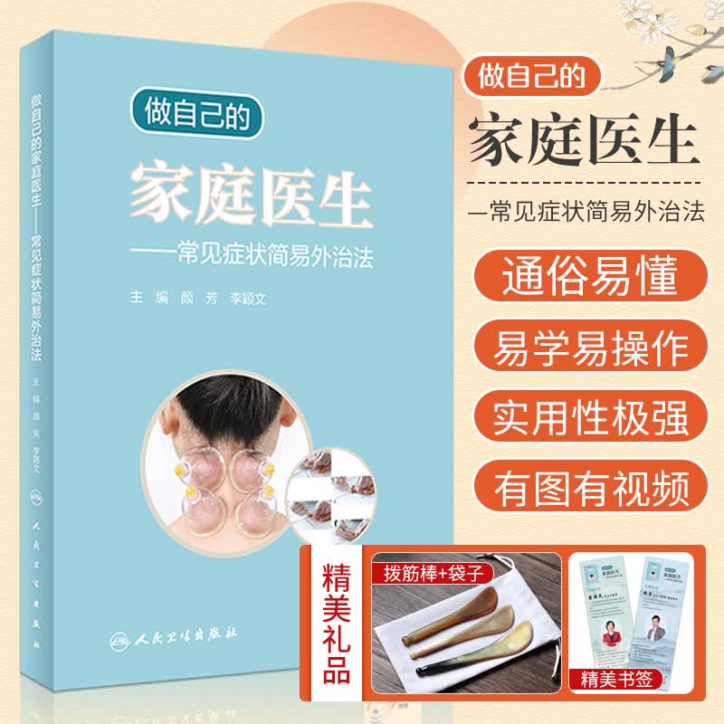做自己的家庭医生 常见症状简易外治法 安全有效的家庭外治五法小痛小病自我对症处理 颜芳李颖文主编人民卫生出版社9787117311960 单独购买书籍-做自己的家庭医生