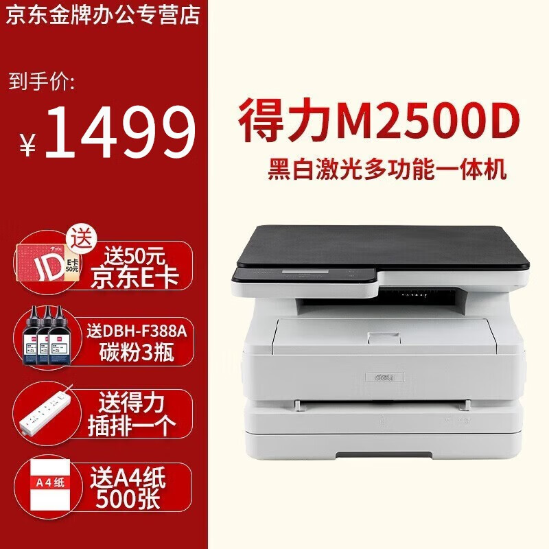 得力（deli） M2500D黑白激光多功能一体机三合一家用办公高速打印机（自动双面 打印复印 扫描 标配打印机 标准版