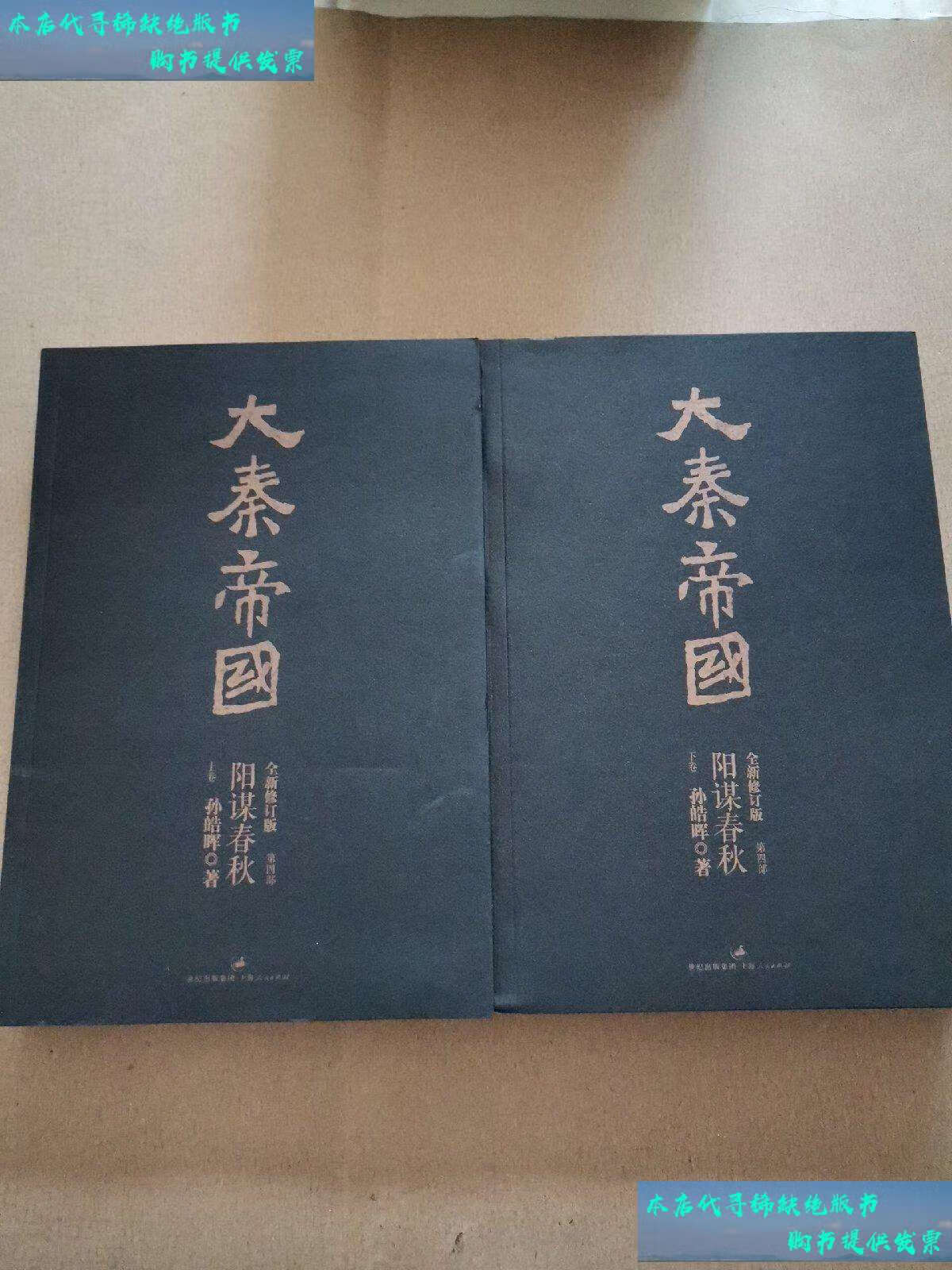 【二手书9成新】大秦帝国 第四部 阳谋春秋 上下(全新修订版) /孙皓晖