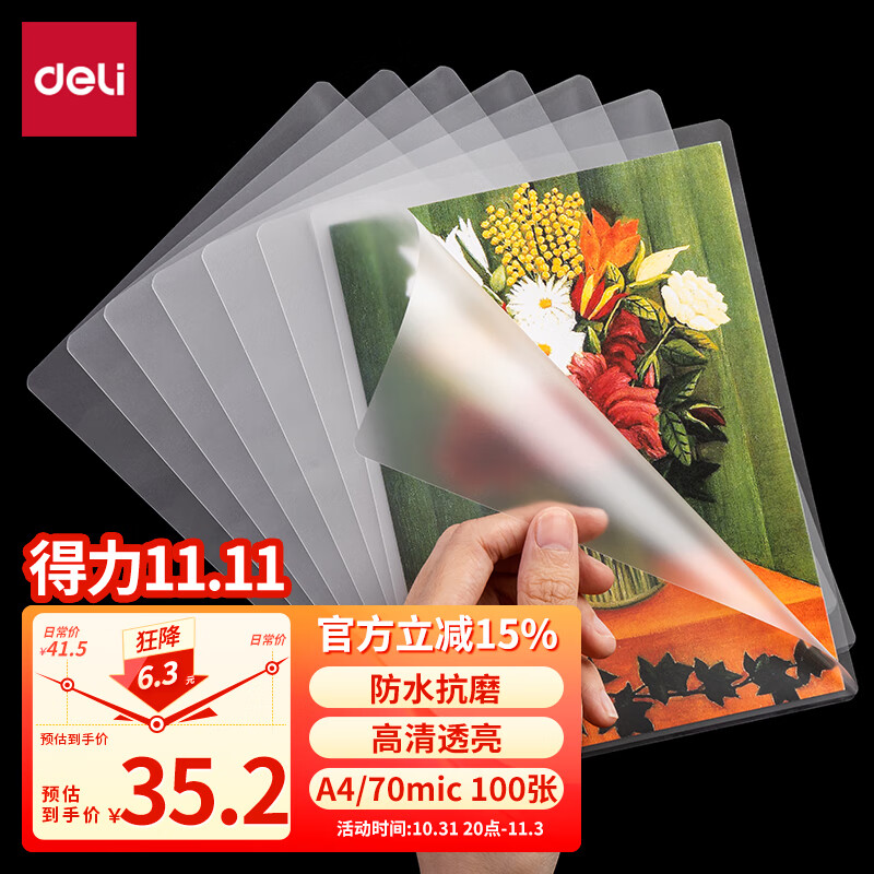 得力(deli)  文件过塑机塑封机膜 照片过塑膜  优质专用护卡膜/塑封膜 220*305mm A4 100张/包 70厚度高性价比高么？