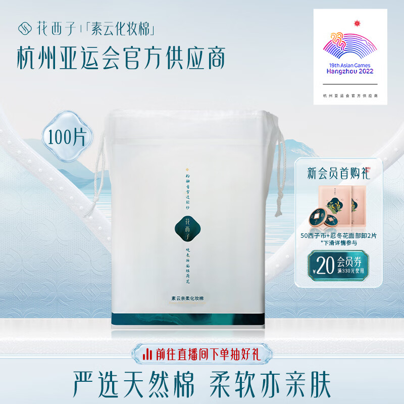 花西子素云亲柔化妆棉卸妆棉纯棉100片脸部用袋装一次性薄湿敷 