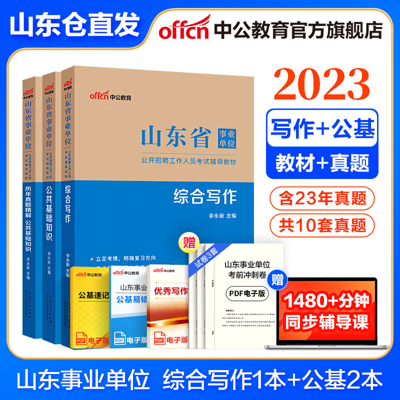 山东事业编中公教育2023山东省事业单位考试用书公基写作：公共基础知识综合写作套装 省属烟台淄博潍坊滨州日照德州泰安威海青岛等 【基础套装】教材+真题+写作 3本套 2023版