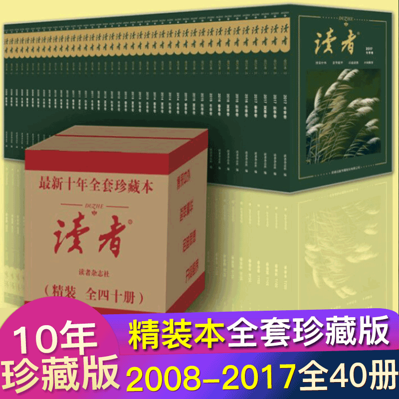 【精装硬壳】读者珍藏版十周年合订本2008-2017全套春夏秋冬杂志期刊青春文学文摘(附赠收藏证书)