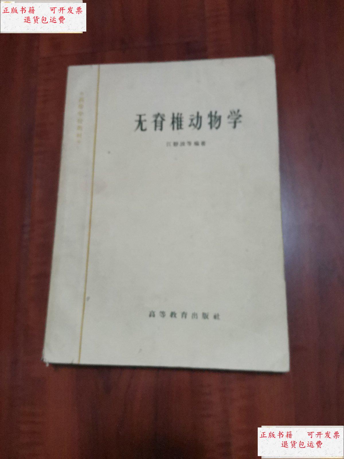 【二手9成新】无脊椎动物学 /江静波 高等教育出版社
