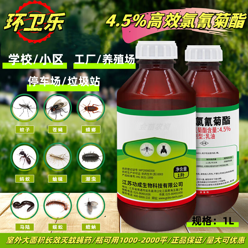 5%灭蚊子杀虫爬虫除苍蝇药喷雾杀虫剂 4.5高效氯氰菊酯1000ml*1瓶