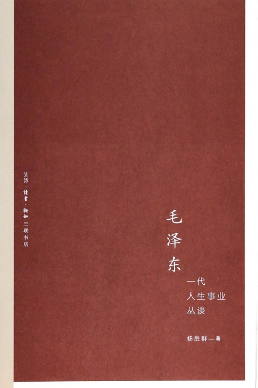 毛泽东一代人生事业丛谈