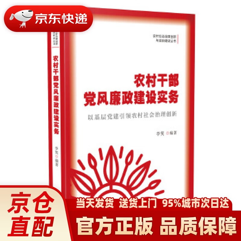 【新华正版图书】农村干部党风廉政建设实务：以基层党建农村社会治理创新 李笑 中国法制出版社