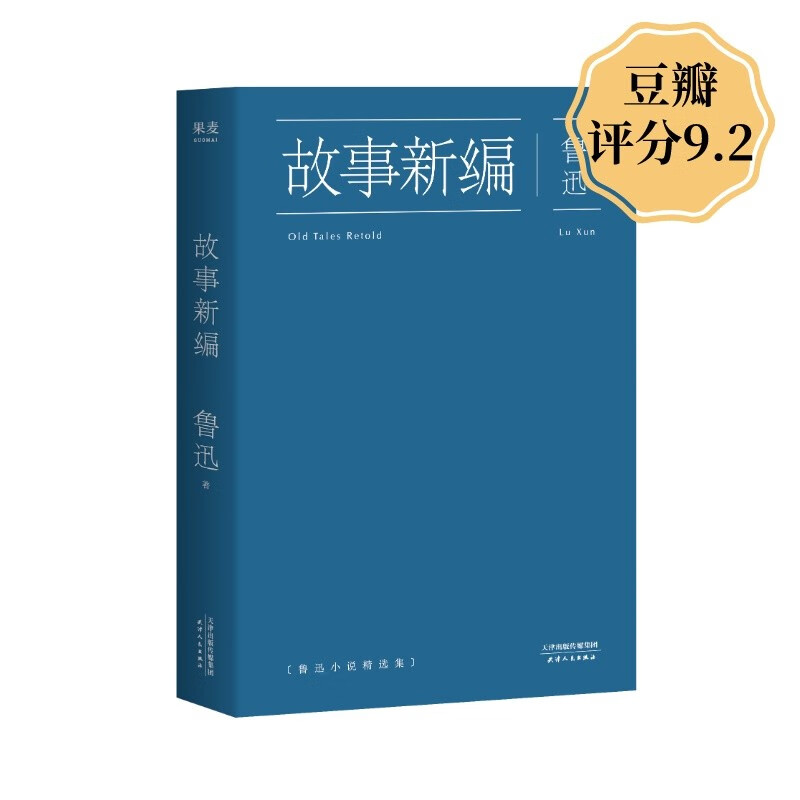 故事新编 鲁迅 陈丹青推荐 8个远古故事 彷徨 呐喊 觉醒时代 果麦图书