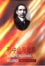 孙中山与北京9787010024547