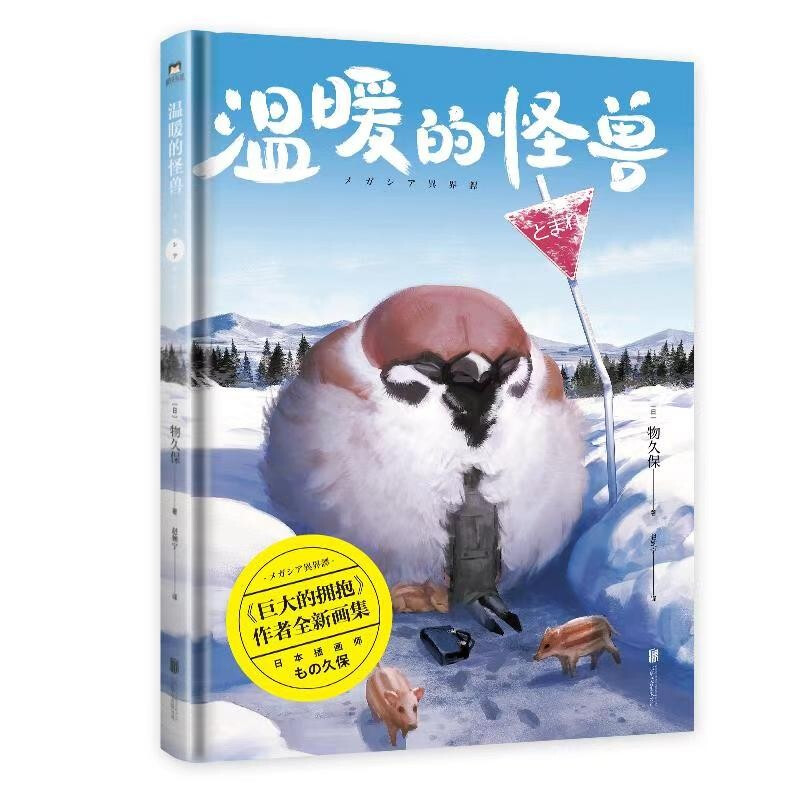 温暖的怪兽(精)