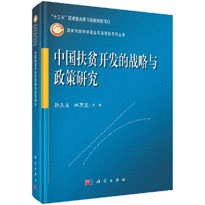 中国扶贫开发的战略与政策研究科学出版社